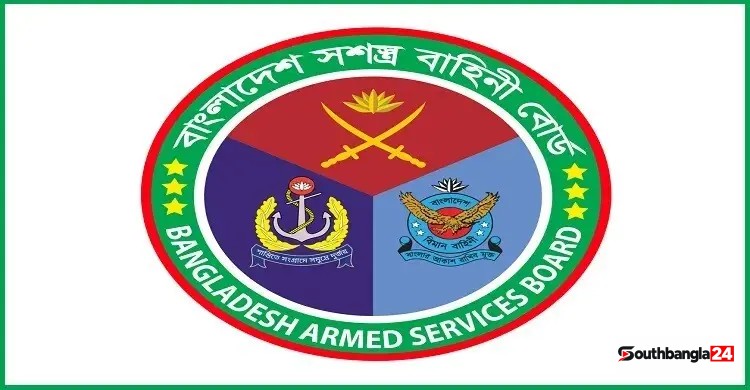 সশস্ত্র বাহিনী বোর্ডের নিয়োগ বিজ্ঞপ্তি, আবেদন ফি ১৬৮ টাকা