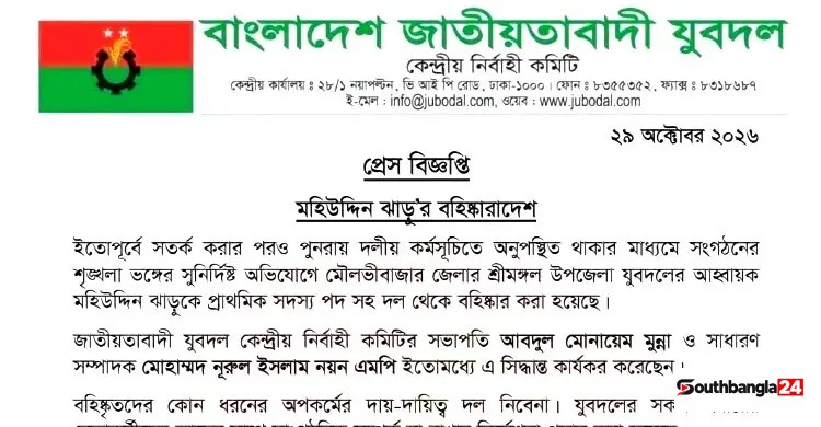 শ্রীমঙ্গল উপজেলা যুবদলের আহ্বায়ক বহিষ্কার