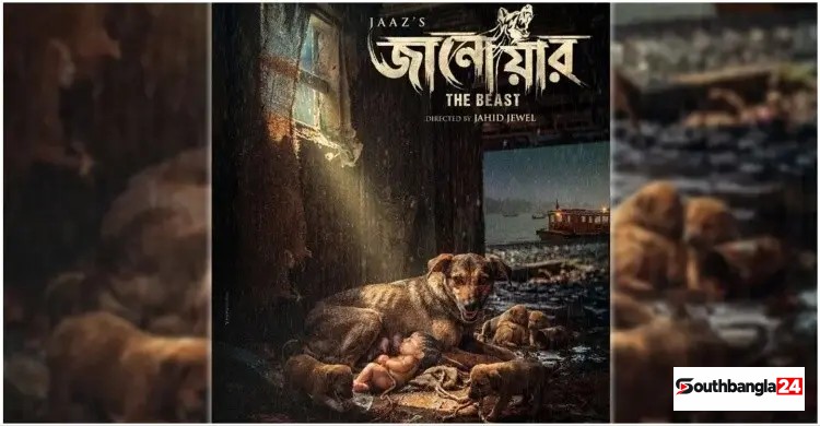 দেশি কুকুরের জন্য এক লাখ টাকা পুরস্কার, অবশেষে আসছে ‘জানোয়ার’