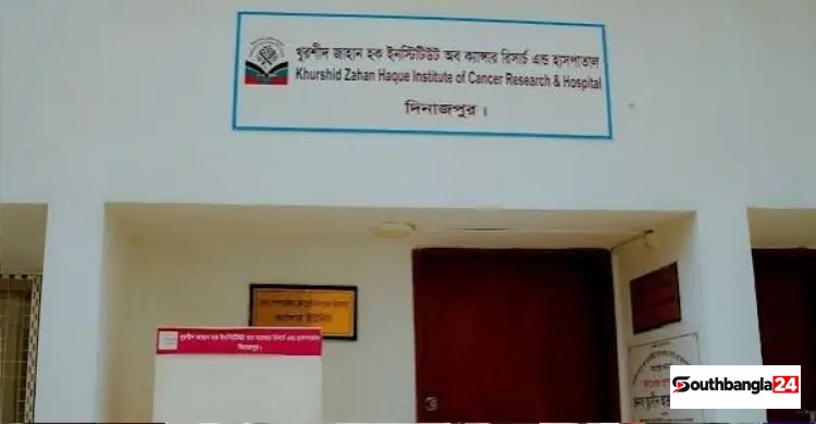 আগামী তিন মাসে ৩০ শয্যায় উন্নীত হচ্ছে দিনাজপুরের ক্যানসার হাসপাতাল